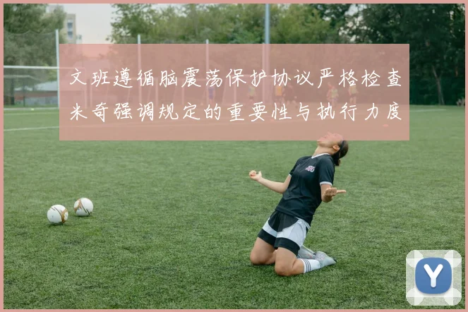 文班遵循脑震荡保护协议严格检查米奇强调规定的重要性与执行力度