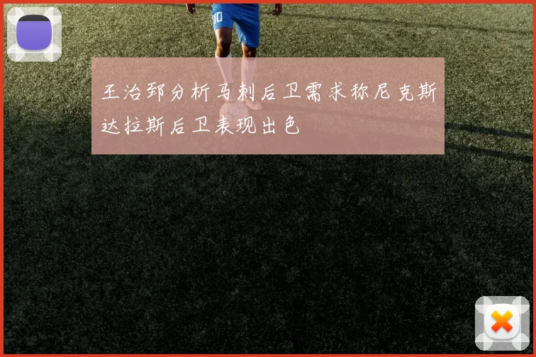 王治郅分析马刺后卫需求称尼克斯达拉斯后卫表现出色