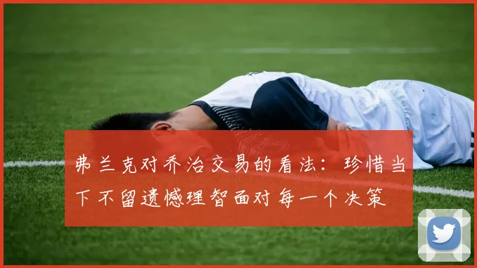 弗兰克对乔治交易的看法：珍惜当下不留遗憾理智面对每一个决策