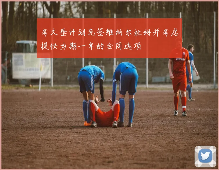考文垂计划免签维纳尔杜姆并考虑提供为期一年的合同选项