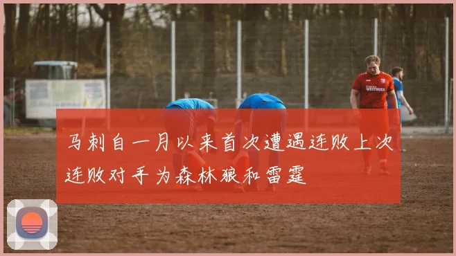 马刺自一月以来首次遭遇连败上次连败对手为森林狼和雷霆