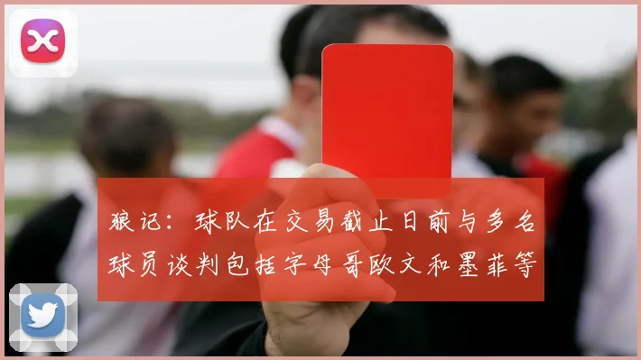 狼记：球队在交易截止日前与多名球员谈判包括字母哥欧文和墨菲等人