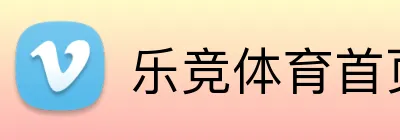 乐竞体育首页 Logo